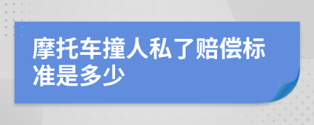 摩托车撞人私了赔偿标准是多少