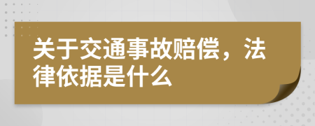 关于交通事故赔偿，法律依据是什么