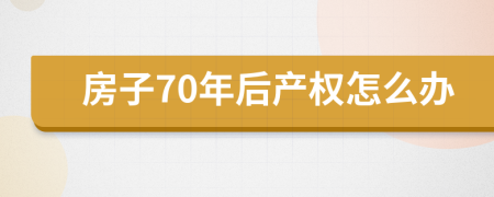 房子70年后产权怎么办