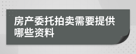 房产委托拍卖需要提供哪些资料