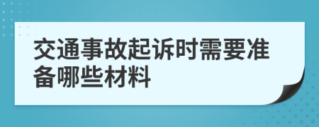 交通事故起诉时需要准备哪些材料