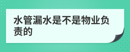 水管漏水是不是物业负责的