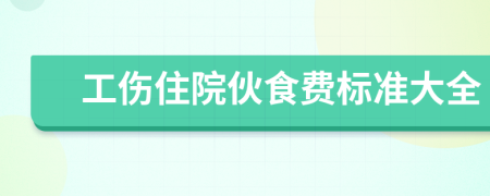 工伤住院伙食费标准大全