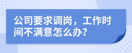 公司要求调岗，工作时间不满意怎么办？