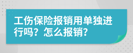 工伤保险报销用单独进行吗？怎么报销？