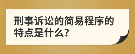 刑事诉讼的简易程序的特点是什么？