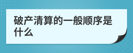 破产清算的一般顺序是什么