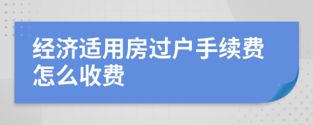 经济适用房过户手续费怎么收费