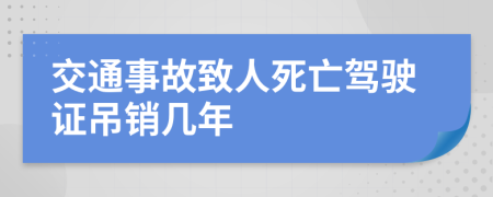 交通事故致人死亡驾驶证吊销几年