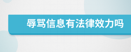 辱骂信息有法律效力吗