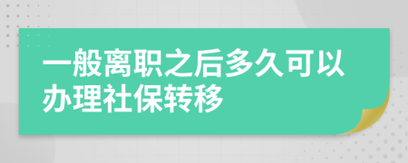 一般离职之后多久可以办理社保转移