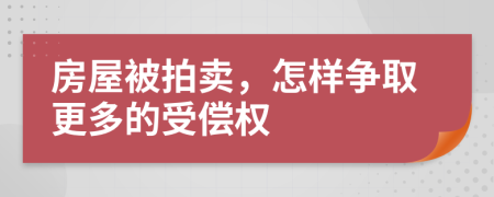 房屋被拍卖，怎样争取更多的受偿权