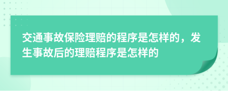 交通事故保险理赔的程序是怎样的，发生事故后的理赔程序是怎样的