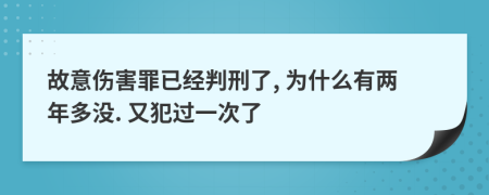 故意伤害罪已经判刑了, 为什么有两年多没. 又犯过一次了