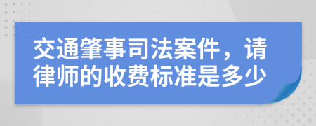 交通肇事司法案件，请律师的收费标准是多少