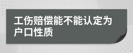 工伤赔偿能不能认定为户口性质