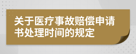 关于医疗事故赔偿申请书处理时间的规定