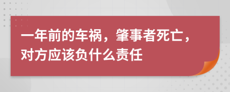 一年前的车祸，肇事者死亡，对方应该负什么责任