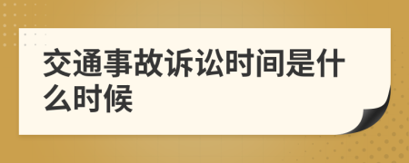 交通事故诉讼时间是什么时候