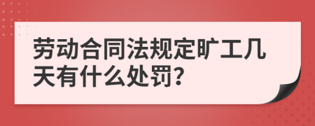 劳动合同法规定旷工几天有什么处罚？