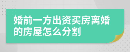 婚前一方出资买房离婚的房屋怎么分割