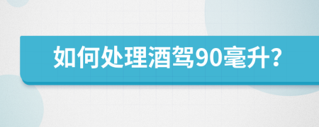 如何处理酒驾90毫升？