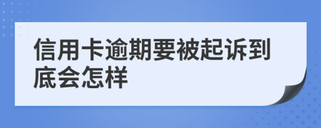 信用卡逾期要被起诉到底会怎样