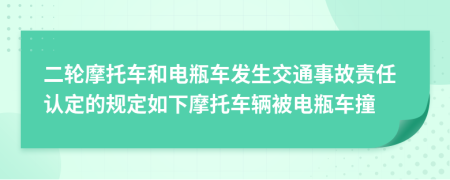 二轮摩托车和电瓶车发生交通事故责任认定的规定如下摩托车辆被电瓶车撞