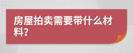 房屋拍卖需要带什么材料？