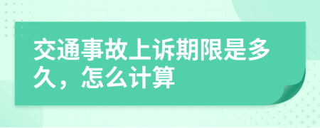 交通事故上诉期限是多久，怎么计算