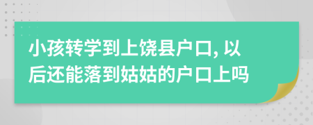 小孩转学到上饶县户口, 以后还能落到姑姑的户口上吗
