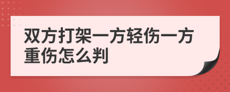 双方打架一方轻伤一方重伤怎么判