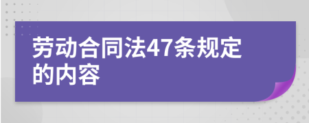 劳动合同法47条规定的内容