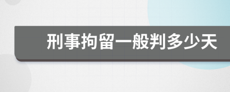 刑事拘留一般判多少天