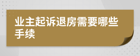 业主起诉退房需要哪些手续