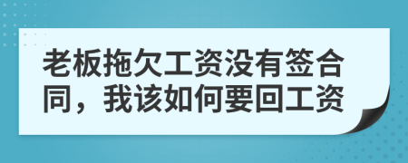 老板拖欠工资没有签合同，我该如何要回工资