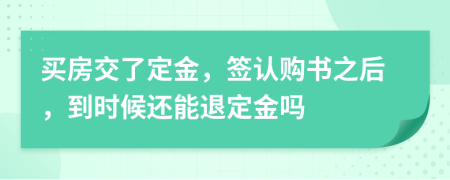 买房交了定金，签认购书之后，到时候还能退定金吗