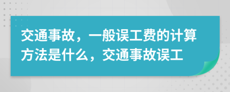 交通事故，一般误工费的计算方法是什么，交通事故误工