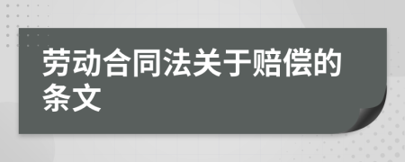 劳动合同法关于赔偿的条文