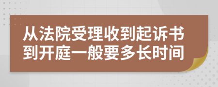 从法院受理收到起诉书到开庭一般要多长时间