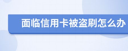 面临信用卡被盗刷怎么办