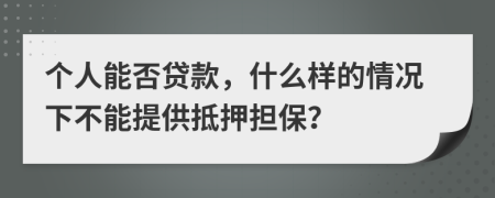 个人能否贷款，什么样的情况下不能提供抵押担保？