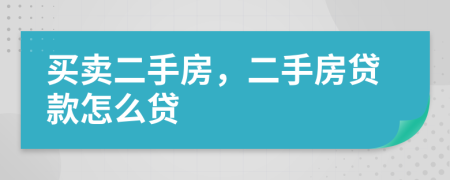 买卖二手房，二手房贷款怎么贷