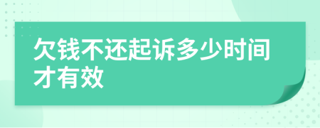 欠钱不还起诉多少时间才有效