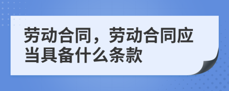 劳动合同，劳动合同应当具备什么条款