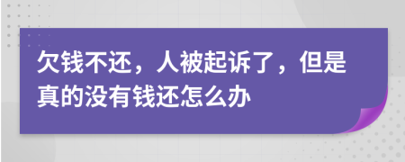 欠钱不还，人被起诉了，但是真的没有钱还怎么办