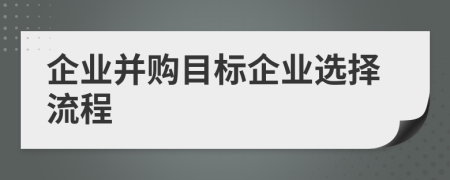 企业并购目标企业选择流程