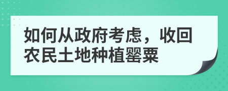 如何从政府考虑，收回农民土地种植罂粟