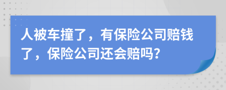 人被车撞了，有保险公司赔钱了，保险公司还会赔吗？