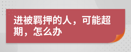 进被羁押的人，可能超期，怎么办